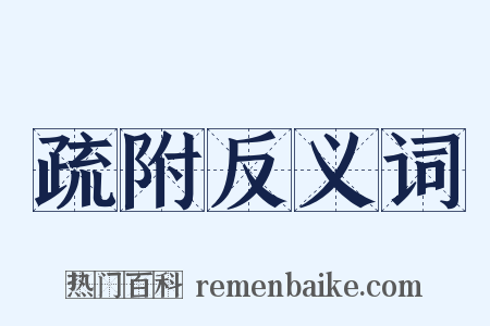 疏附反义词是什么意思的图片